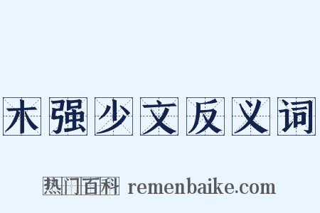木强少文反义词是什么意思的图片